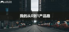 产品经理入门：我的从0到1产品路