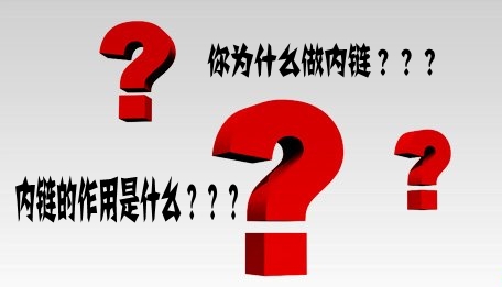 为什么要做内链？内链有什么作用？