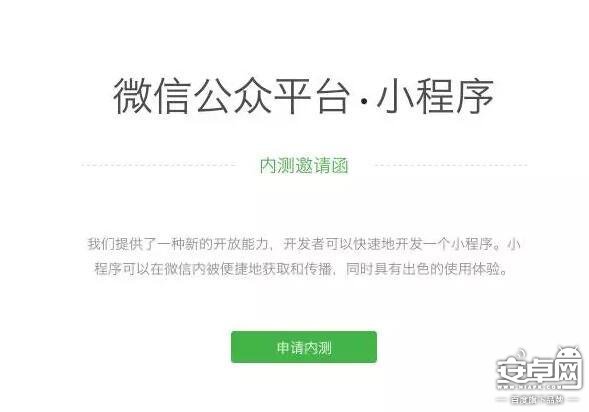 微信公众平台正式对外发出200个“小程序”内测邀请函