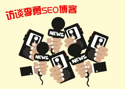 访谈李勇：SEO博客两个多月快速提升百度权重2的秘笈