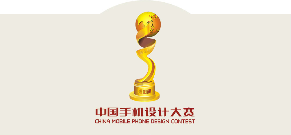 中国手机设计大赛vi设计