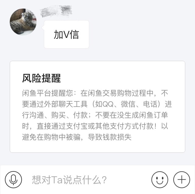 (在对方提出使用其他聊天软件时，系统会有风险提示，但不少用户不以为然)