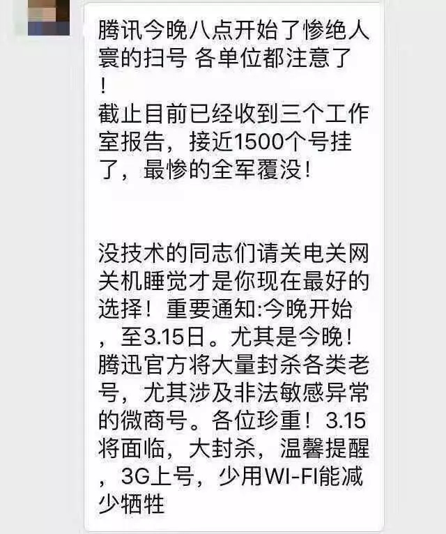 从3月8号晚开始，腾讯微信号开始大规模的封号