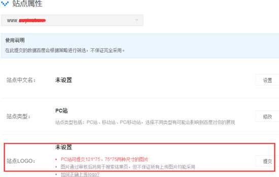 百度右侧排名-在百度站长平台中的站点属性中提交站点logo图片