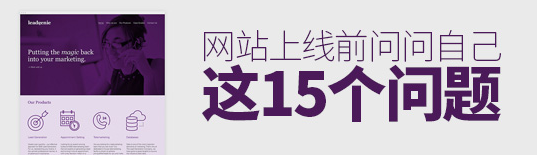 网站要上线了，问问自己这15个问题再作决定